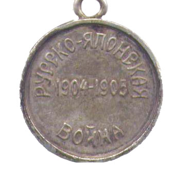 Медаль “Русско-японская война”